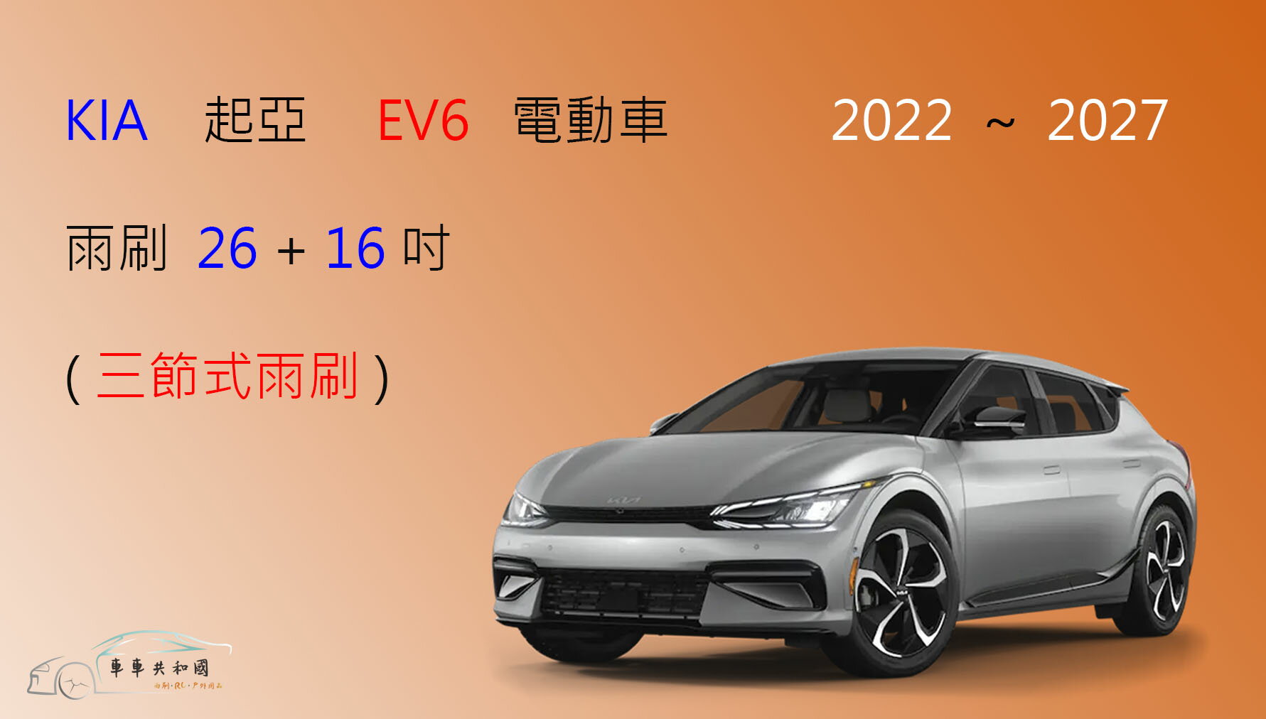 【車車共和國】KIA 起亞 EV6 電動車  三節式雨刷 雨刷膠條 可換膠條式雨刷 雨刷錠