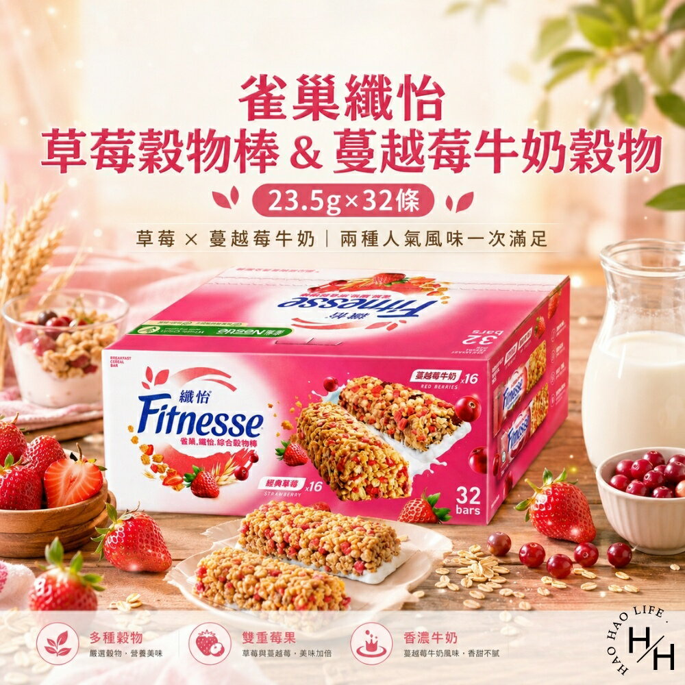 【好好生活｜雀巢】纖怡草莓穀物棒&蔓越莓牛奶穀物棒(23.5公克X32條) 穀物棒 草莓棒 蔓越莓 雀巢 早餐棒 現貨快出