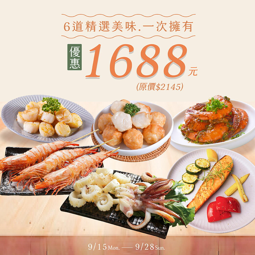 【品好味】6道精選料理組合價$1688 (9/15-9/28)