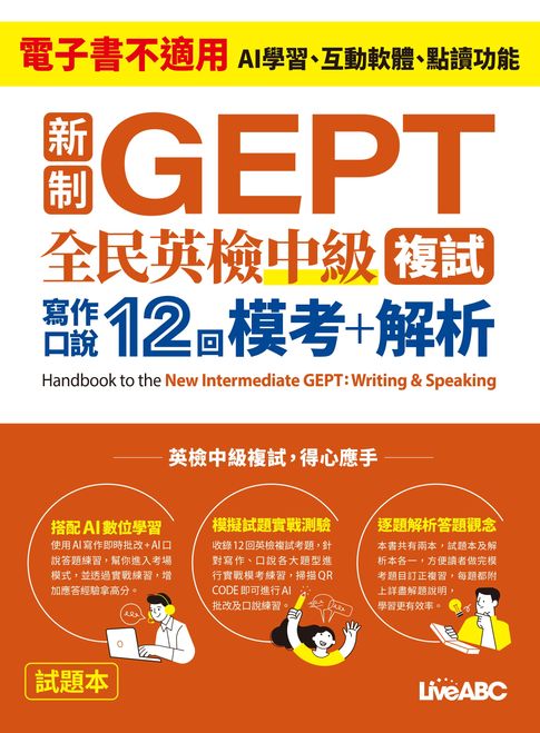 【電子書】新制GEPT 全民英檢中級複試 寫作口說12回 模考+解析