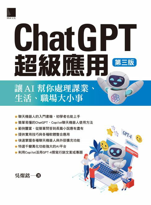 【電子書】ChatGPT超級應用：讓AI幫你處理課業、生活、職場大小事(第三版) 0