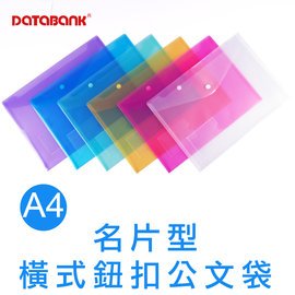 DATABANK 晉頎 名片型橫式鈕扣公文袋 105N 0