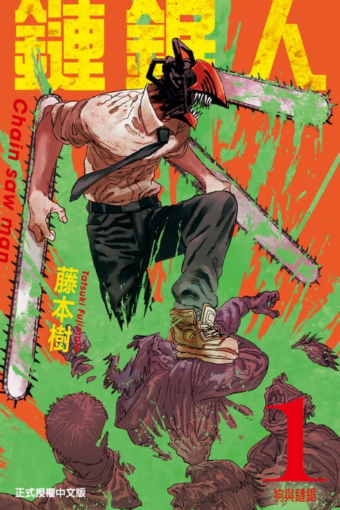 【電子書】鏈鋸人 (1)