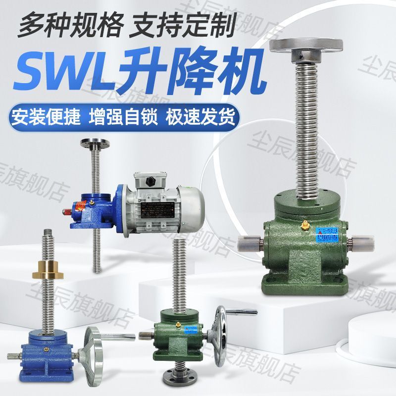 【最低價 公司貨】SWL螺旋絲桿電動升降機1T2.5T10T渦輪蝸桿提升機手搖升降平臺小型