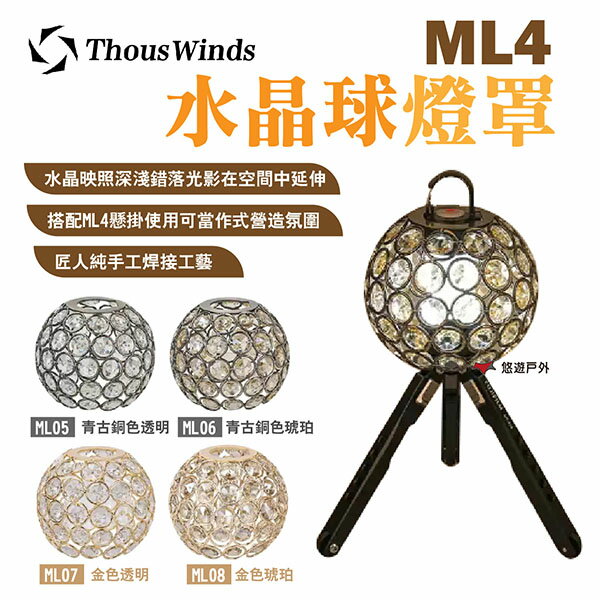 【Thous Winds】ML4水晶球燈罩 ML05-08 青古銅色/金色 透明/琥珀款 燈球 露營 悠遊戶外