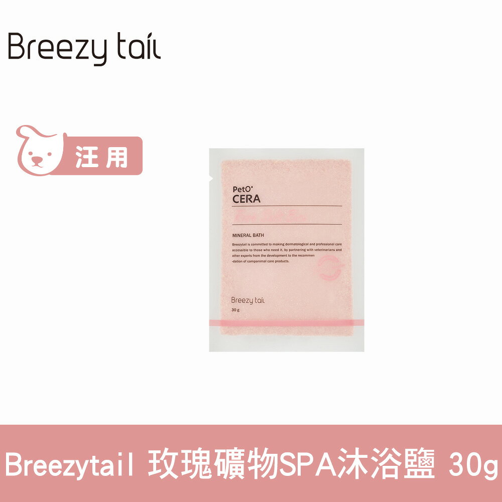 Breezytail 肌本呵護-玫瑰礦物SPA沐浴鹽 30g (狗洗澡 狗狗泡澡 沐浴清潔)【APP下單天天10%點數回饋】