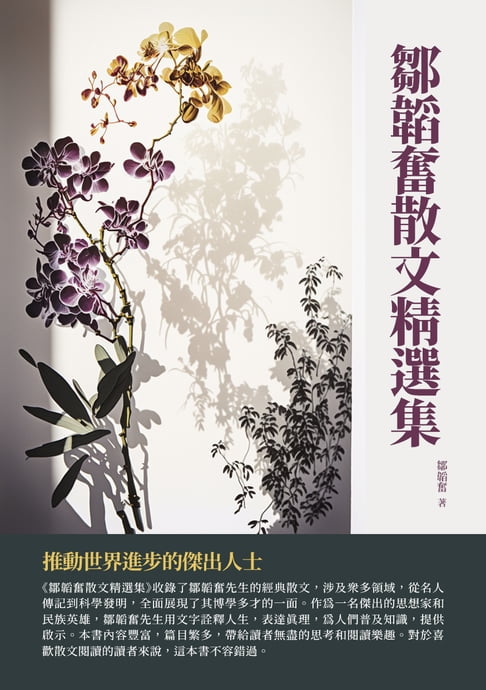 【電子書】鄒韜奮散文精選集：推動世界進步的傑出人士
