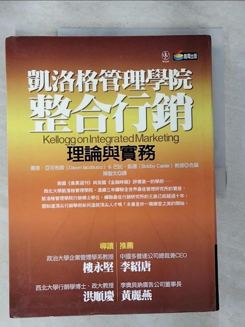 【書寶二手書T5／行銷 ER9】凱洛格管理學院整合行銷理論與實務 唐恩‧亞可布齊