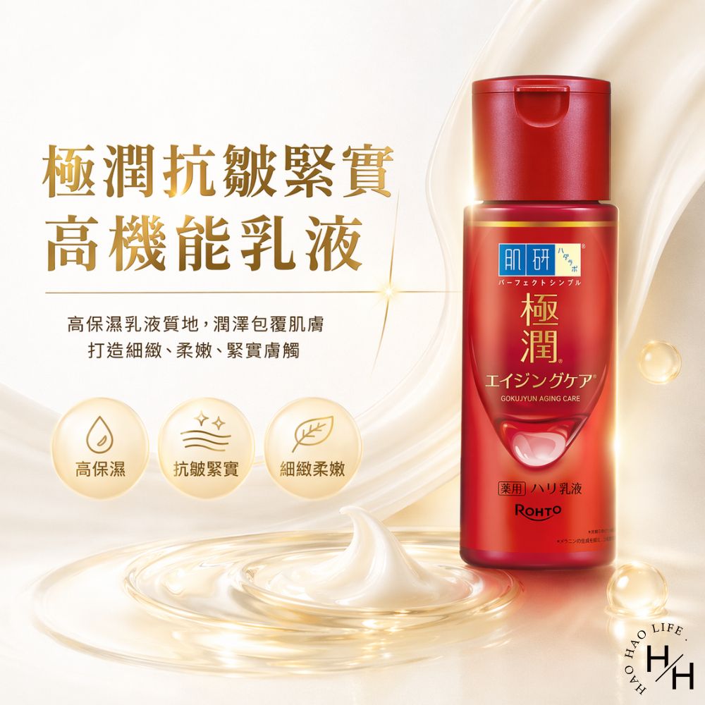 【好好生活｜肌研】極潤抗皺緊實高機能乳液(140毫升/瓶) 好市多乳液 肌研 乳液 COSTCO 現貨快出