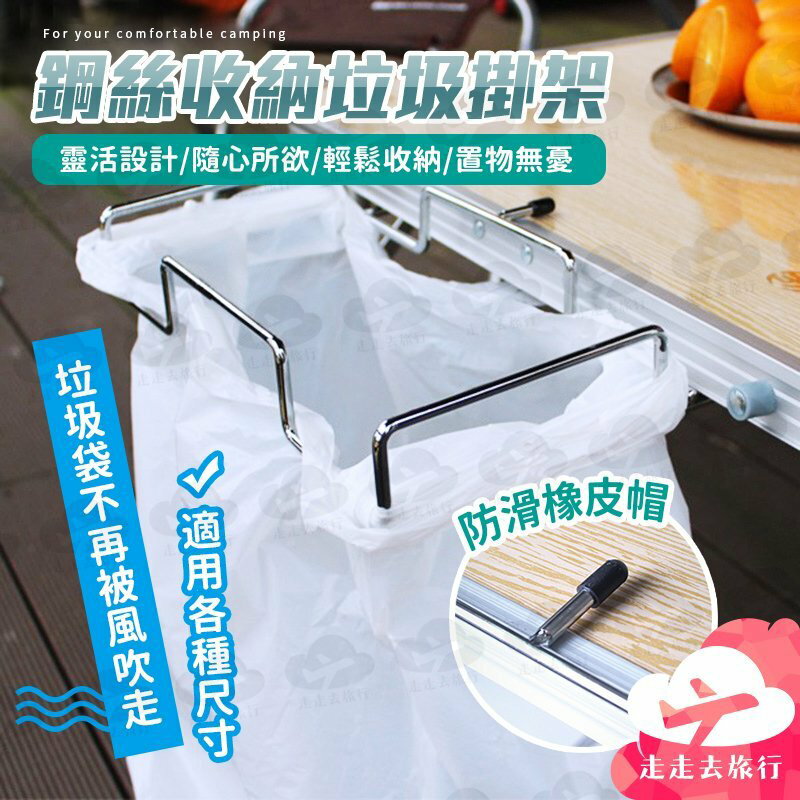 垃圾袋掛架 垃圾袋架 桌邊置物架 桌邊架 露營置物架 露營收納架 露營掛架【EG615】99750走走去旅行