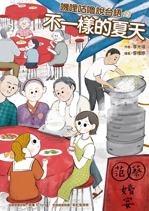 【電子書】嘰哩咕嚕說台語02：不一樣的夏天【附台語唸謠QR Code線上音檔】