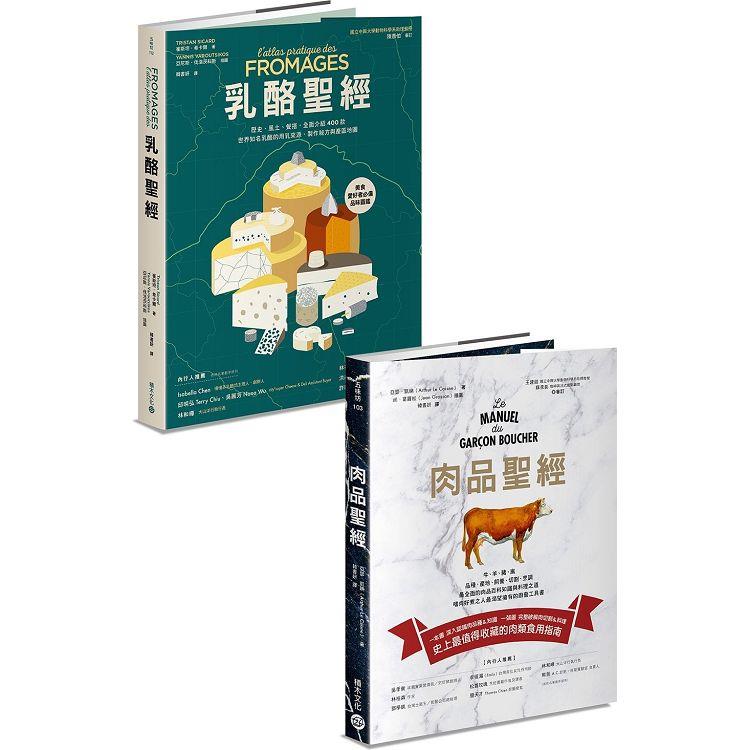 肉與奶的美味奇觀：《肉品聖經》+《乳酪聖經》