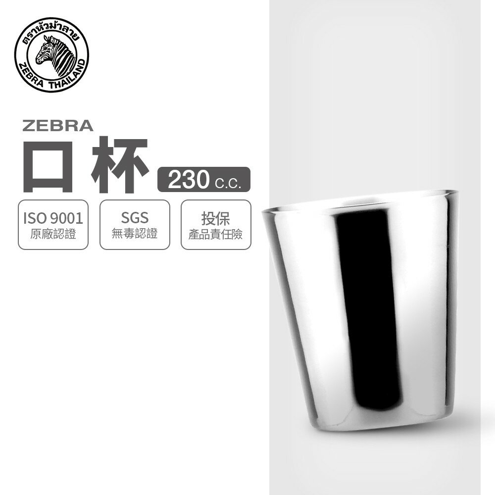 ZEBRA 斑馬牌 口杯 2C11 / 230cc / 304不銹鋼 / 鋼杯 / 馬克杯