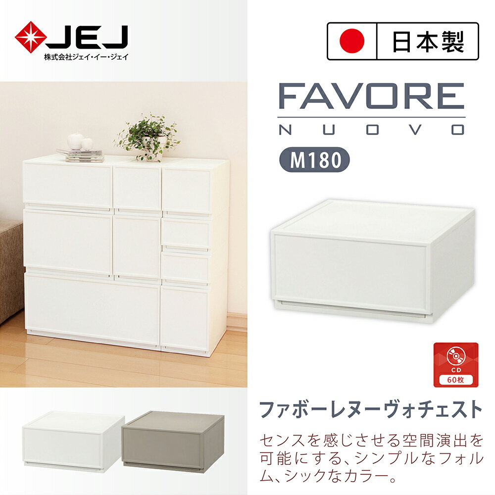 【日本JEJ ASTAGE】Favore和風自由組合堆疊收納抽屜櫃/ M180