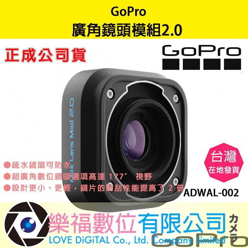 樂福數位【GoPro】廣角鏡頭模組 2.0 ADWAL-002 正成公司貨 現貨 快速出貨 公司貨 運動相機 配件 廣角