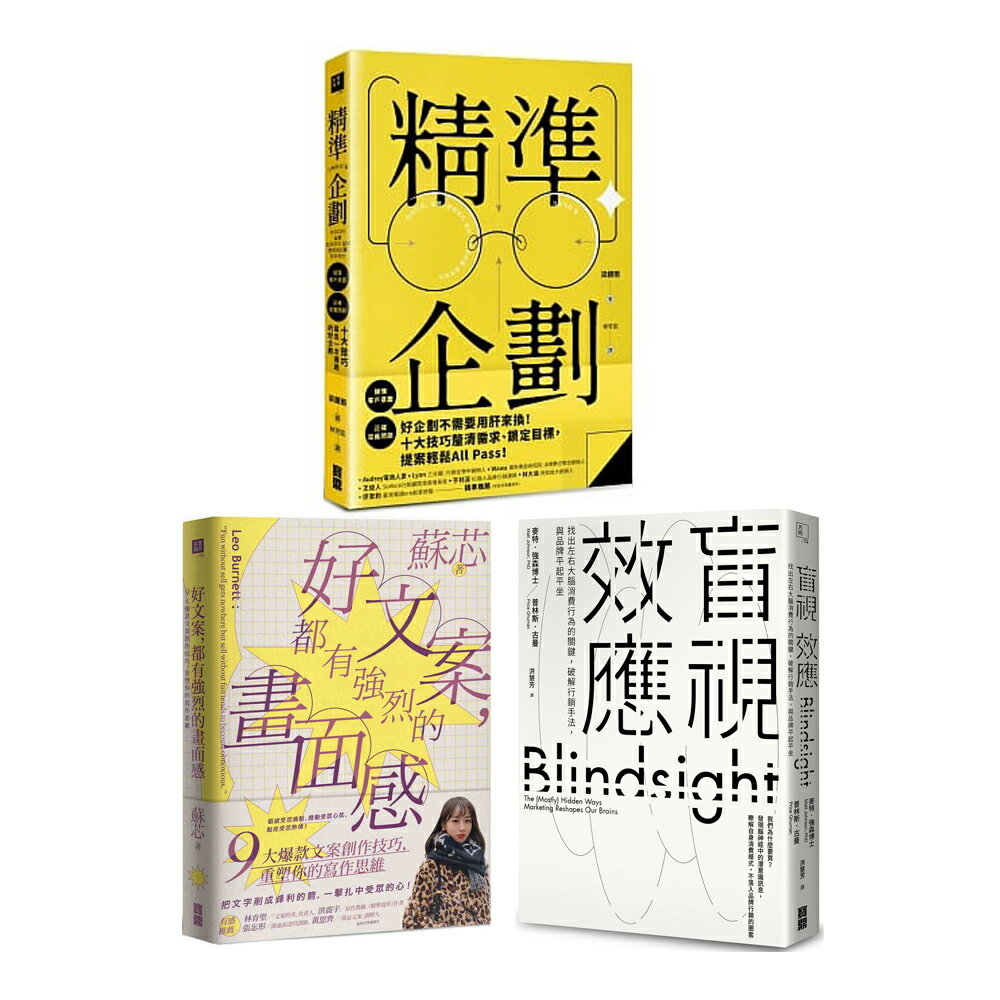《好文案，都有強烈的畫面感》+《盲視效應》+《精準企劃》