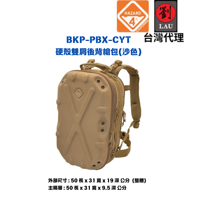 【軍用硬殼雙肩後背槍包】HAZARD 4 BKP-PBX-CYT 硬殼雙肩後背槍包(沙)