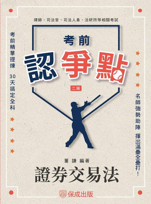 【電子書】考前認爭點-證券交易法