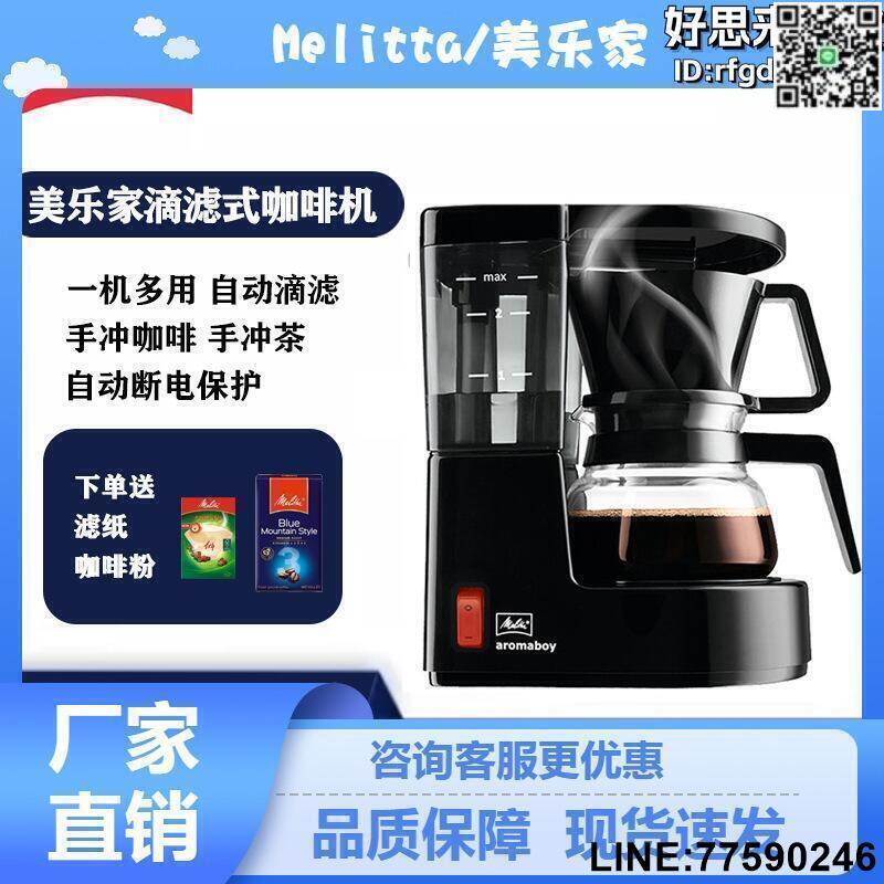 【快樂購】【廠商直銷】美樂家1015滴濾式咖啡機 Aromaboy II小型家用咖啡機