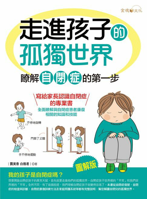 【電子書】走進孩子的孤獨世界：瞭解自閉症的第一步