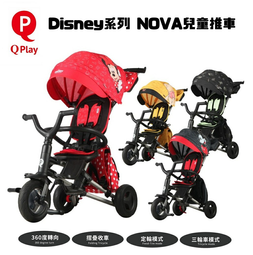 Disney系列正版授權【推車界的變形金剛】德國 QPlay NOVA Rubber 兒童三輪推車-完美結合雙向嬰兒車與三輪車【六甲媽咪】