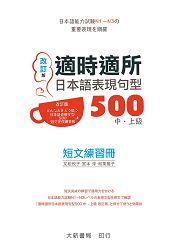 適時適所 日本語表現句型 500 中上級短文練習冊改訂版 | 拾書所