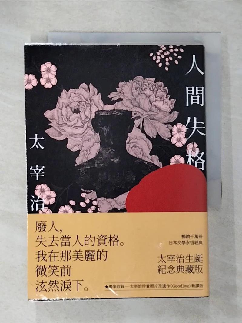 【書寶二手書T8／翻譯小說 CXU】人間失格：獨家收錄太宰治珍貴照片及遺作〈Goodbye〉新譯版【太宰治生誕紀念典藏版】 太宰治, 高詹燦