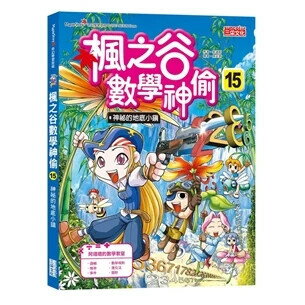 楓之谷數學神偷16：傳說中的寶物 1/e 宋道樹文; 徐正銀圖; 劉徽譯 2020 三採