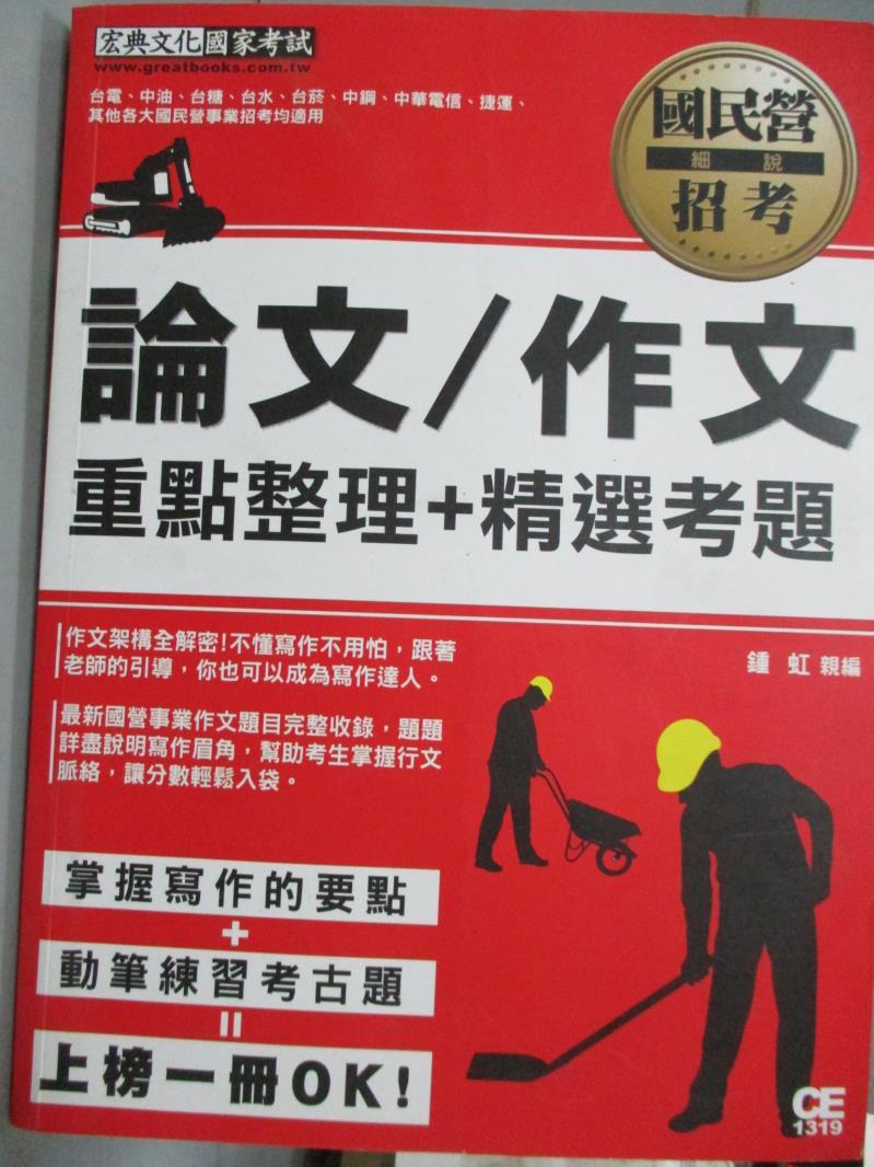 【書寶二手書T1／進修考試_PJT】國民營招考:論文/作文_鍾虹