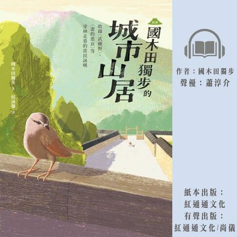 【有聲書】〔新譯〕國木田獨步的城市山居 0
