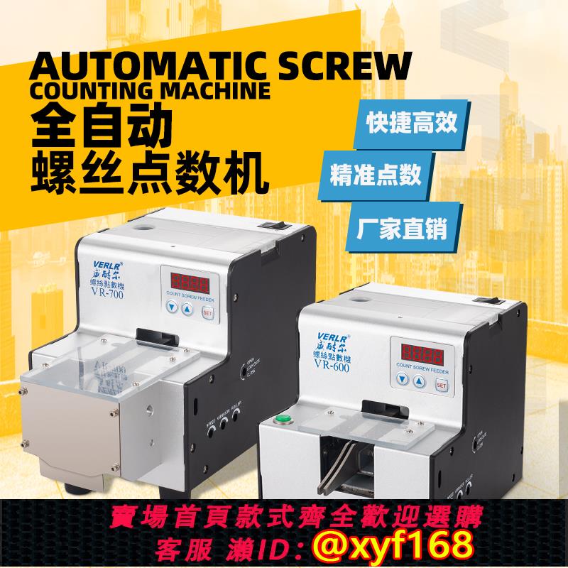 {可打統編 保固一年}威耐爾VERLR自動螺絲點數機數顯計數螺絲機VR-600/700螺釘點數器
