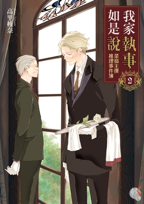 【電子書】我家執事如是說 菜鳥主僕推理事件簿 (2)