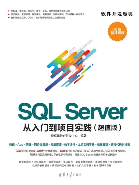 【電子書】SQL Server 從入門到專案實踐（超值版）