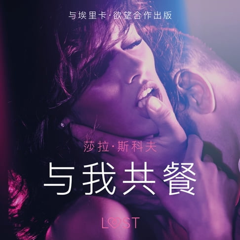 【有聲書】与我共餐 - 短篇情色小说