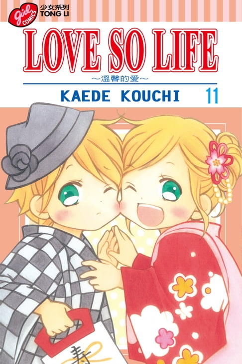 【電子書】LOVE SO LIFE~溫馨的愛~ (11) 0