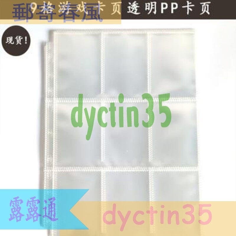 快速出貨 --九孔活頁本大卡冊內頁9格遊戲卡頁pp九格卡冊頁遊戲王收藏冊卡頁-- 百貨 拍