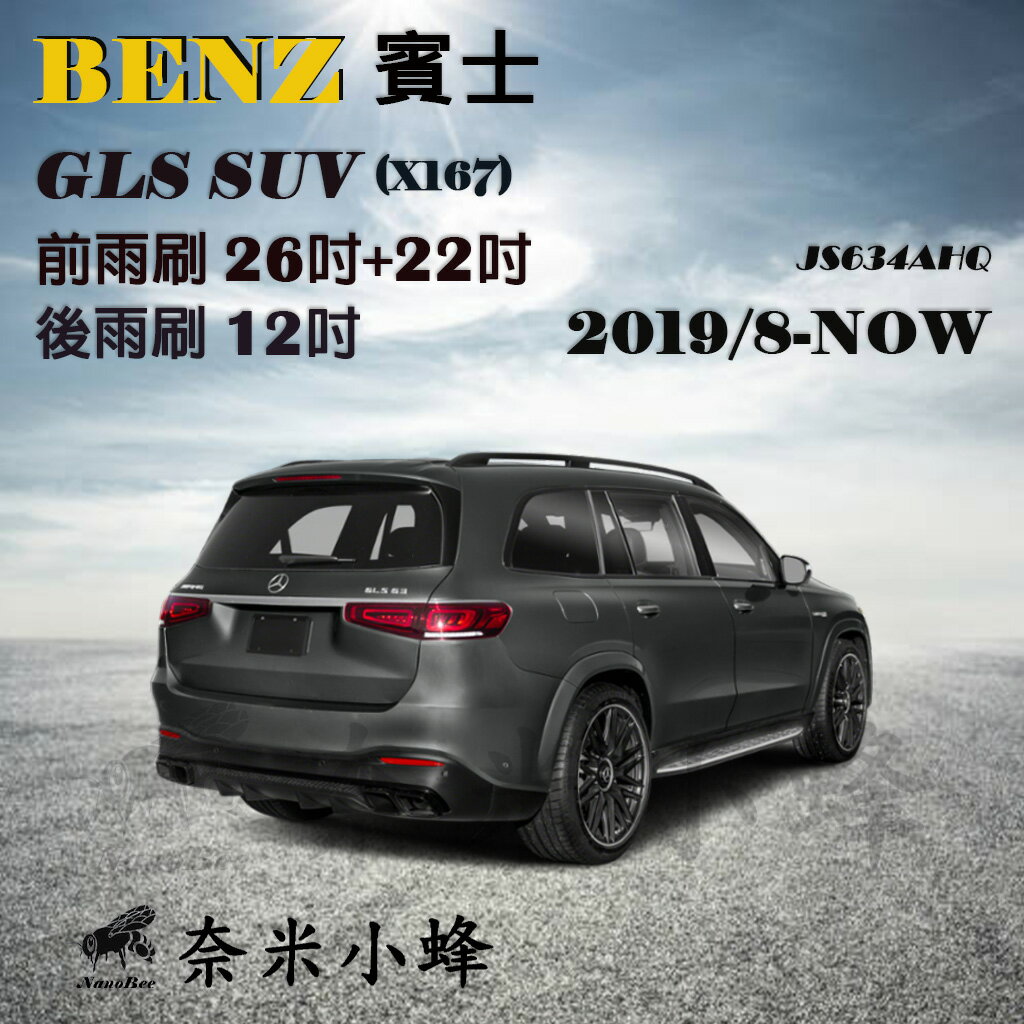 BENZ賓士GLS/GLS450/GLS350d 2019/9-NOW(X167)雨刷 後雨刷 矽膠雨刷 軟骨雨刷【奈米小蜂】