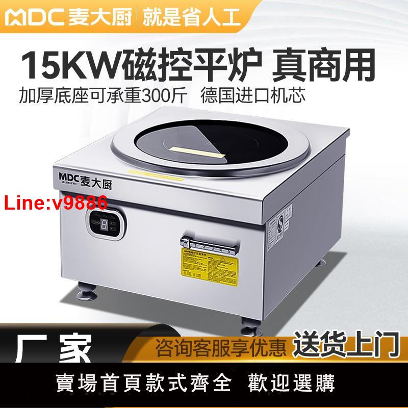 【台灣公司 超低價】麥大廚商用電磁爐8000w平面大功率臺式低湯爐15kw廚房熬料鹵水爐