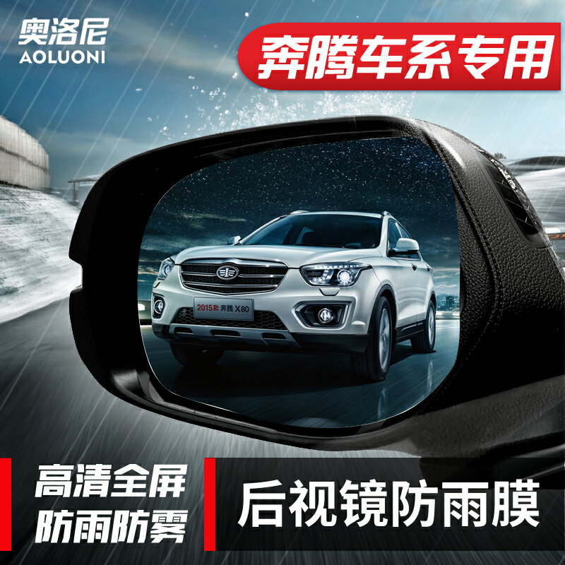 奔騰T77 X40 X80專用後視鏡防雨貼膜全屏倒車鏡反光鏡防霧防水膜