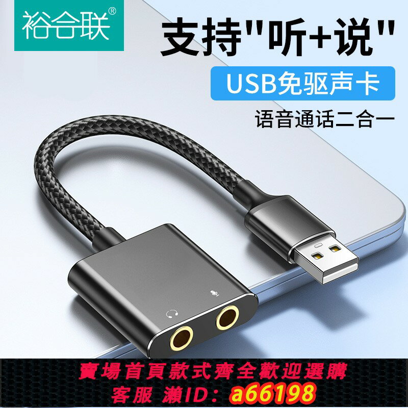 【臺灣公司 可開發票】裕合聯 USB音效卡電腦外接免驅臺式機筆記本外接口音頻耳機轉換器