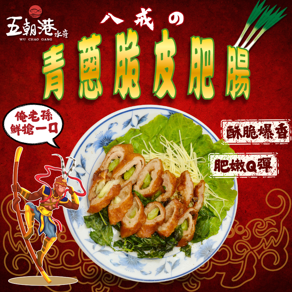 八戒の青蔥脆皮肥腸 免運優惠3包組 (350克±10%/2條/包) 海鮮 生鮮 青蔥 肥腸 烤肉 豬肉 香蔥大腸頭 肥腸料理