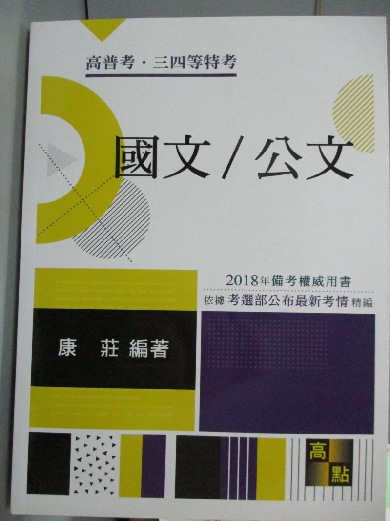 【書寶二手書T1／進修考試_PKA】高普考-國文/公文_康莊