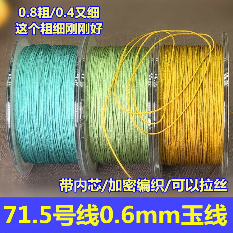 71.5號玉線DIY編織手鏈項鏈手繩0.6mm珠寶線73號無彈力穿串珠子線