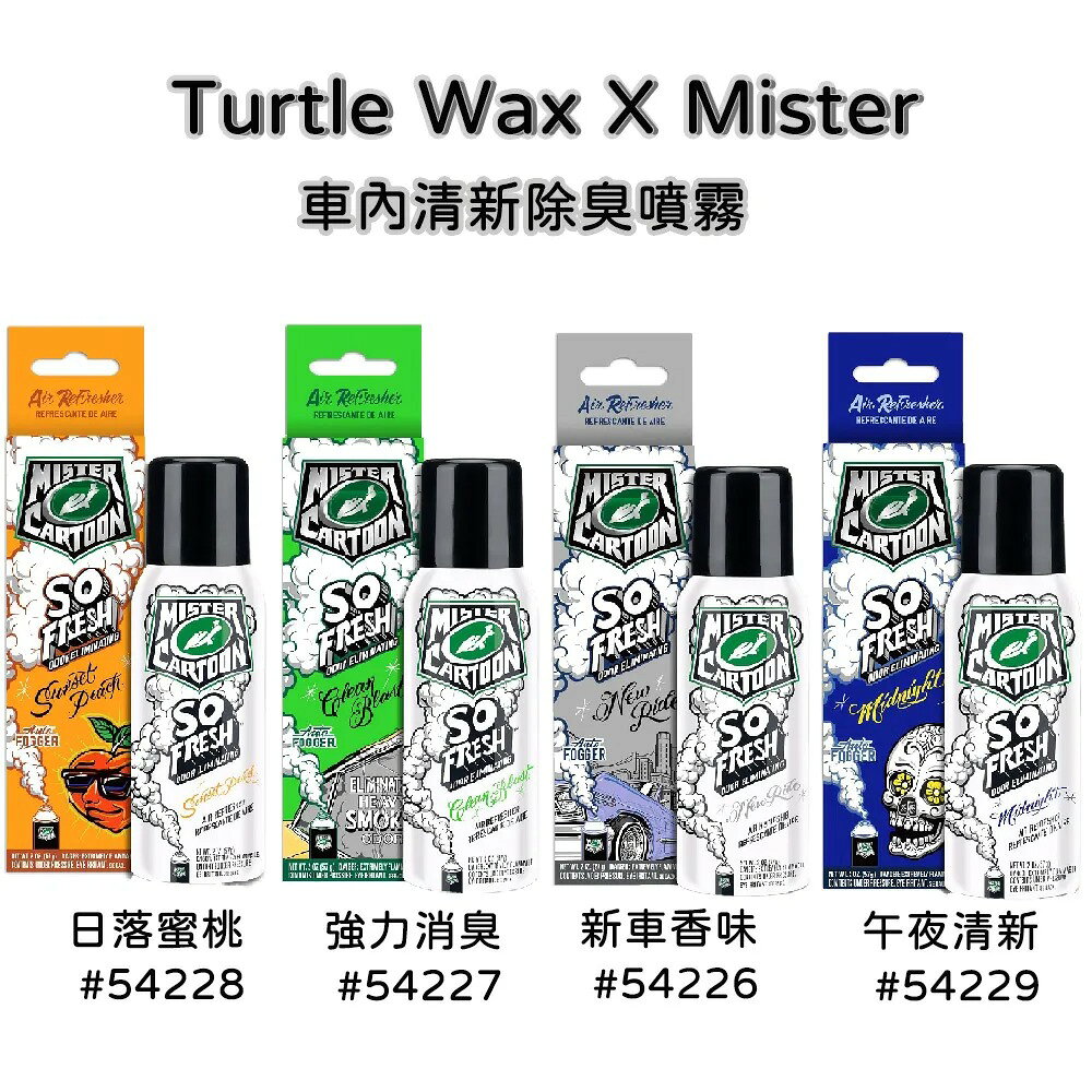 TURTLE WAX 車內清新除臭噴霧 4種香味