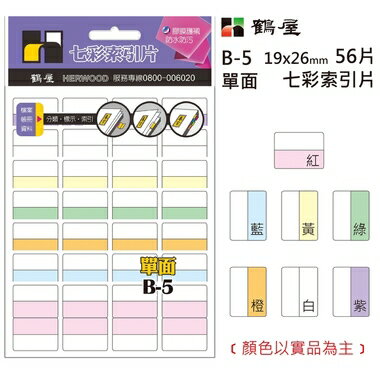 鶴屋 單面 七彩索引片 B-5 19*26mm/56片/包