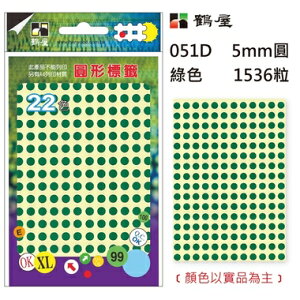 鶴屋Φ5mm圓形標籤 051D 綠色 1536粒/包(共14色)
