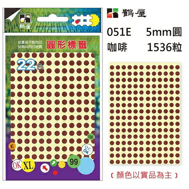 鶴屋Φ5mm圓形標籤 051E 咖啡 1536粒/包(共14色)【APP滿額下單10%點數(單一帳號最高1000點)】9/30止