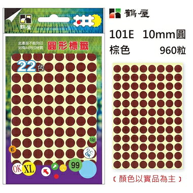 鶴屋Φ10mm圓形標籤 101E 咖啡 960粒(共17色)【APP滿額下單10%點數(單一帳號最高1000點)】9/30止