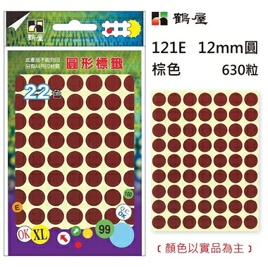 鶴屋Φ12mm圓形標籤 121E 咖啡 630粒(共16色)【APP滿額下單10%點數(單一帳號最高1000點)】9/30止