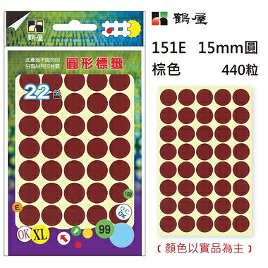鶴屋Φ15mm圓形標籤 151E 咖啡 440粒(共17色)【APP滿額下單10%點數(單一帳號最高1000點)】9/30止